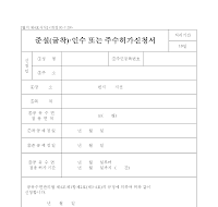 준설(굴착)·인수또는주수허가신청서